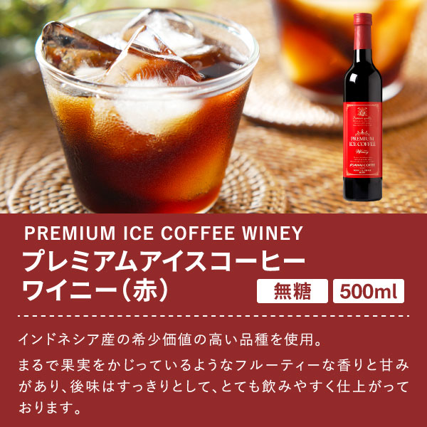 送料無料 プレミアムアイスコーヒー 500ml 12本セット 人気 高級 プレミアム 無添加 無着色 ブラック 無糖