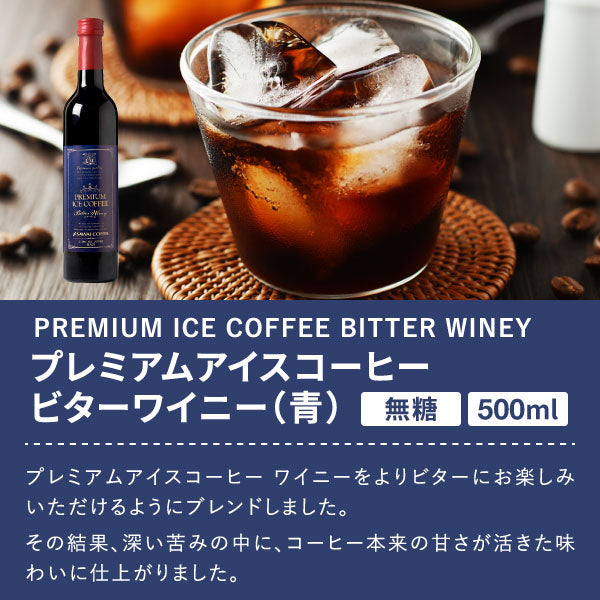 送料無料 プレミアムアイスコーヒー 500ml 12本セット 人気 高級 プレミアム 無添加 無着色 ブラック 無糖
