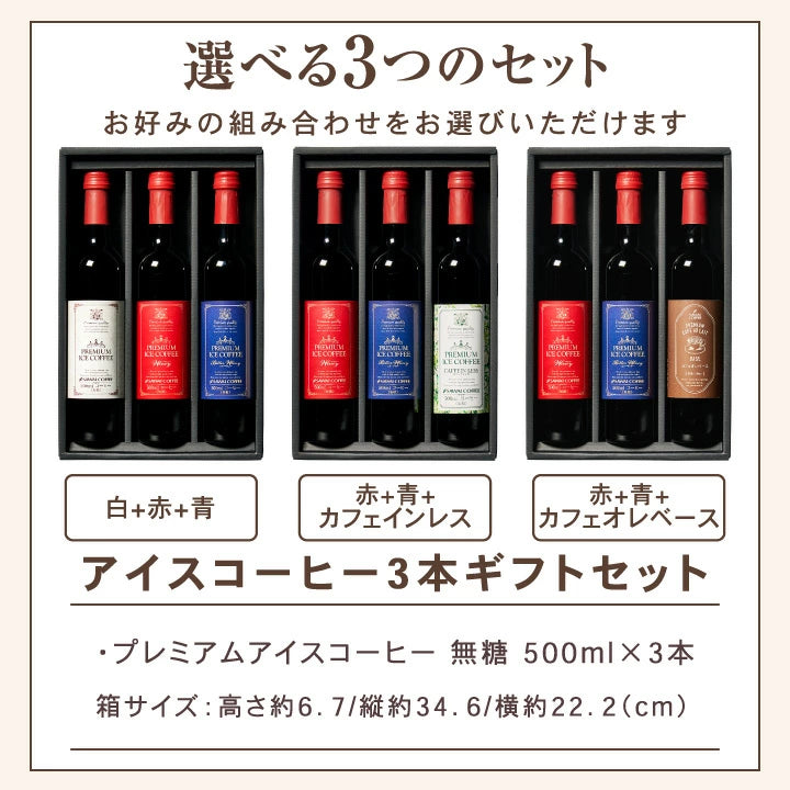 コーヒーギフト 内祝い coffee gift 送料無料 アイスコーヒー ギフト 澤井珈琲 コーヒー 高級 詰め合わせ ギフトセット おしゃれ カフェインレス デカフェ 実用的 珈琲 無糖 選べる プレミアムアイスコーヒー 500ml 3本セット 同梱不可 飲み物