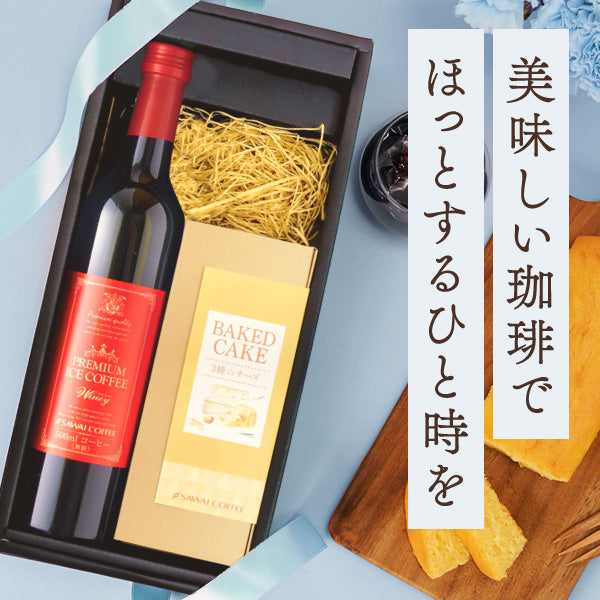 ホワイトデー お返し 卒業祝い コーヒーギフト 内祝い coffee gift 送料無料 アイスコーヒー 澤井珈琲 コーヒー 高級 詰め合わせ ギフトセット プレゼント お菓子 スイーツ 食べ物 チーズケーキ 洋菓子 珈琲 無糖 おしゃれ アイスコーヒーとチーズケーキセット コーヒーセット 飲み物 2025