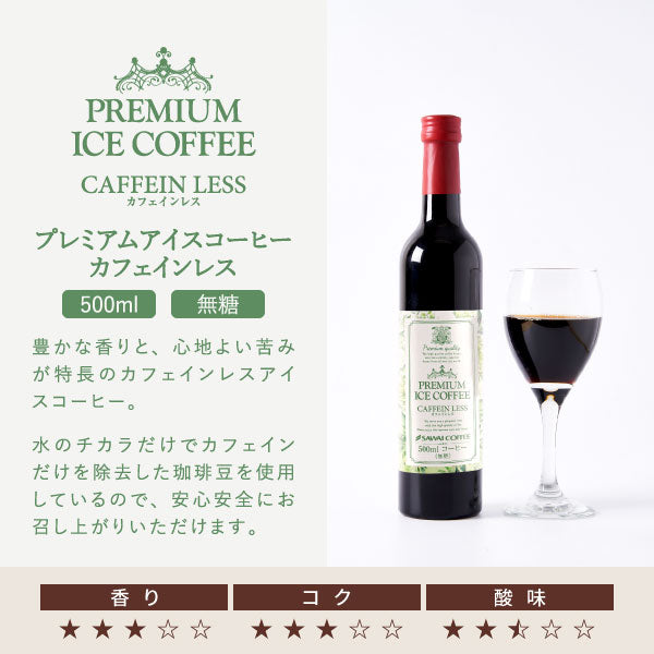 コーヒーギフト 内祝い coffee gift 送料無料 アイスコーヒー ギフト 澤井珈琲 コーヒー 高級 詰め合わせ ギフトセット おしゃれ カフェインレス デカフェ 実用的 珈琲 無糖 選べる プレミアムアイスコーヒー 500ml 2本セット 同梱不可 飲み物