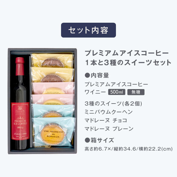 送料無料コーヒーギフト コーヒー ギフト プレゼント 高級ギフト コーヒー ギフト お菓子 スイーツ 詰め合わせ 洋菓子 焼き菓子 アイスコーヒー 同梱不可 贅沢なプレミアムアイスコーヒー500ml 焼菓子セット コーヒーセット ギフトセット 内祝い お返し プレゼント