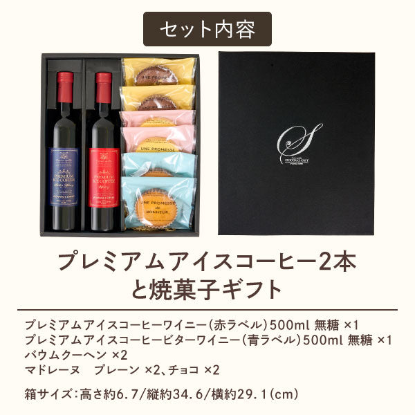 コーヒーギフト 内祝い coffee gift 送料無料 アイスコーヒー ギフト 澤井珈琲 コーヒー 高級 詰め合わせ ギフトセット お菓子 スイーツ 洋菓子 焼き菓子 おしゃれ プレミアムアイスコーヒー 2本 500ml 焼菓子セット お供え 贈答品 飲み物