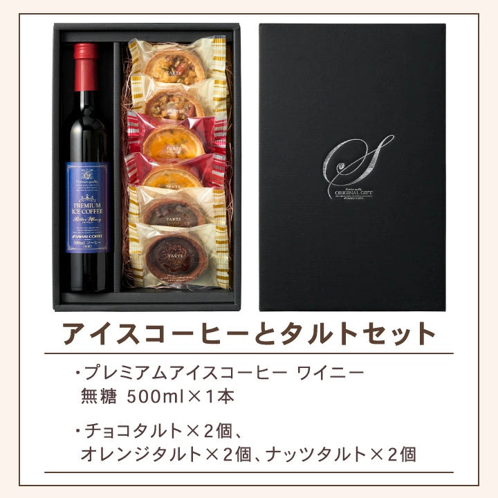 送料無料 アイスコーヒー ギフト 澤井珈琲 コーヒー 高級 詰め合わせ ギフトセット プレゼント スイーツ お菓子 焼き菓子 タルト 詰め合わせ おしゃれ アイスコーヒーとタルトセット 実用的 珈琲 セット 飲み物 2025