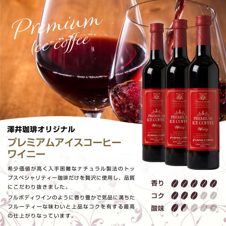 コーヒー アイスコーヒー 人気 高級 プレミアム 無添加 無着色 ブラック 無糖 澤井珈琲 セット おしゃれ ボトル 瓶 リキッド かわいい 送料無料 プレミアムアイスコーヒー 500ml 6本セット