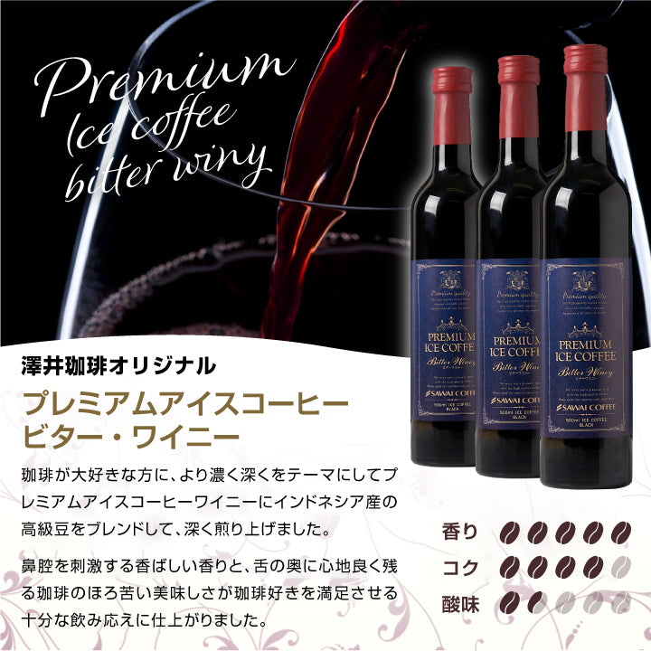 コーヒー アイスコーヒー 人気 高級 プレミアム 無添加 無着色 ブラック 無糖 澤井珈琲 セット おしゃれ ボトル 瓶 リキッド かわいい 送料無料 プレミアムアイスコーヒー 500ml 6本セット