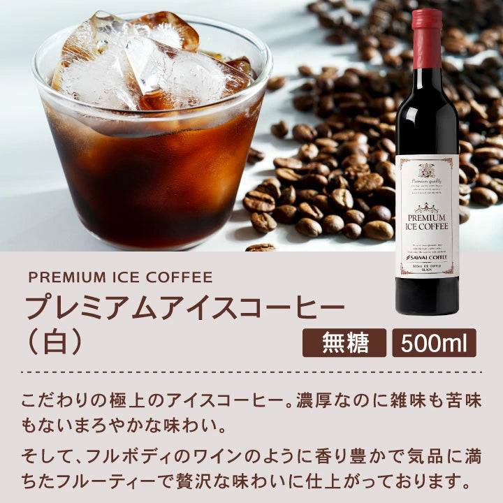 コーヒーギフト 内祝い coffee gift 送料無料 アイスコーヒー ギフト 澤井珈琲 コーヒー 高級 詰め合わせ ギフトセット おしゃれ カフェインレス デカフェ 実用的 珈琲 無糖 選べる プレミアムアイスコーヒー 500ml 3本セット 同梱不可 飲み物