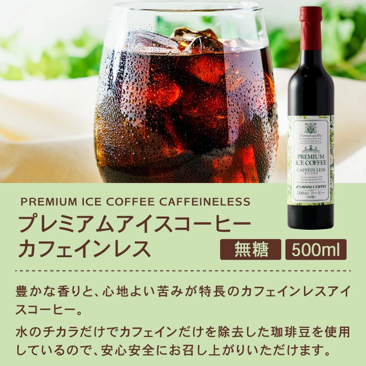 コーヒーギフト 内祝い coffee gift 送料無料 アイスコーヒー ギフト 澤井珈琲 コーヒー 高級 詰め合わせ ギフトセット おしゃれ カフェインレス デカフェ 実用的 珈琲 無糖 選べる プレミアムアイスコーヒー 500ml 3本セット 同梱不可 飲み物