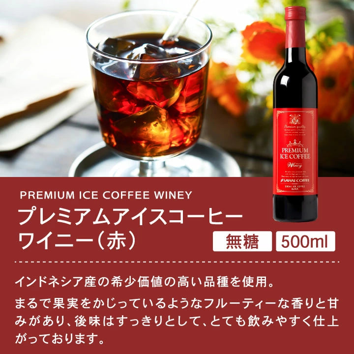 コーヒーギフト 内祝い coffee gift 送料無料 アイスコーヒー ギフト 澤井珈琲 コーヒー 高級 詰め合わせ ギフトセット おしゃれ カフェインレス デカフェ 実用的 珈琲 無糖 選べる プレミアムアイスコーヒー 500ml 3本セット 同梱不可 飲み物