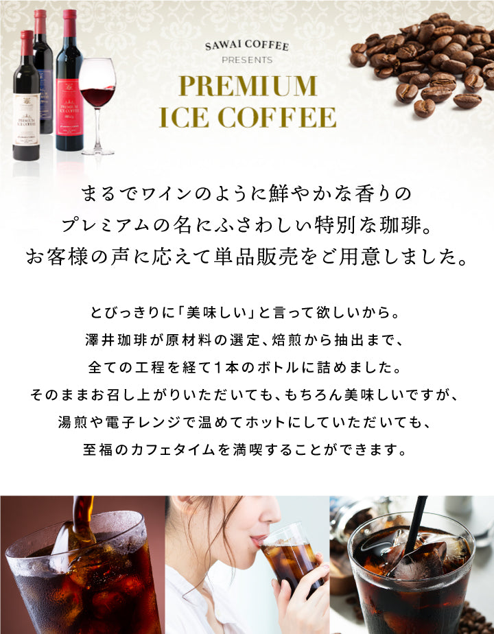コーヒー アイスコーヒー 人気 高級 プレミアム 無添加 無着色 ブラック 無糖 カフェインレス 澤井珈琲 おしゃれ ボトル 瓶 リキッド かわいい プレミアムアイスコーヒー 500ml 1本 単品 コーヒーワイニー