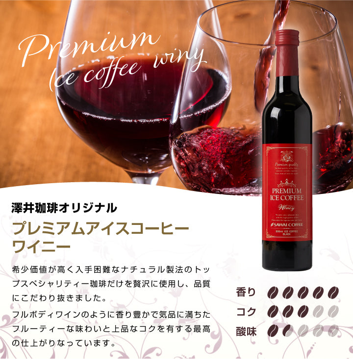 コーヒー アイスコーヒー 人気 高級 プレミアム 無添加 無着色 ブラック 無糖 カフェインレス 澤井珈琲 おしゃれ ボトル 瓶 リキッド かわいい プレミアムアイスコーヒー 500ml 1本 単品 コーヒーワイニー