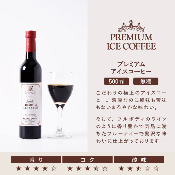 コーヒーギフト 内祝い coffee gift 送料無料 アイスコーヒー ギフト 澤井珈琲 コーヒー 高級 詰め合わせ ギフトセット おしゃれ カフェインレス デカフェ 実用的 珈琲 無糖 選べる プレミアムアイスコーヒー 500ml 3本セット 同梱不可 飲み物