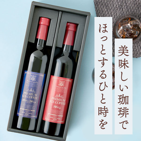 コーヒーギフト 内祝い coffee gift 送料無料 アイスコーヒー ギフト 澤井珈琲 コーヒー 高級 詰め合わせ ギフトセット おしゃれ カフェインレス デカフェ 実用的 珈琲 無糖 選べる プレミアムアイスコーヒー 500ml 2本セット 同梱不可 飲み物