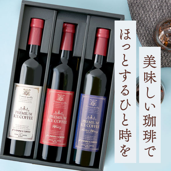 コーヒーギフト 内祝い coffee gift 送料無料 アイスコーヒー ギフト 澤井珈琲 コーヒー 高級 詰め合わせ ギフトセット おしゃれ カフェインレス デカフェ 実用的 珈琲 無糖 選べる プレミアムアイスコーヒー 500ml 3本セット 同梱不可 飲み物