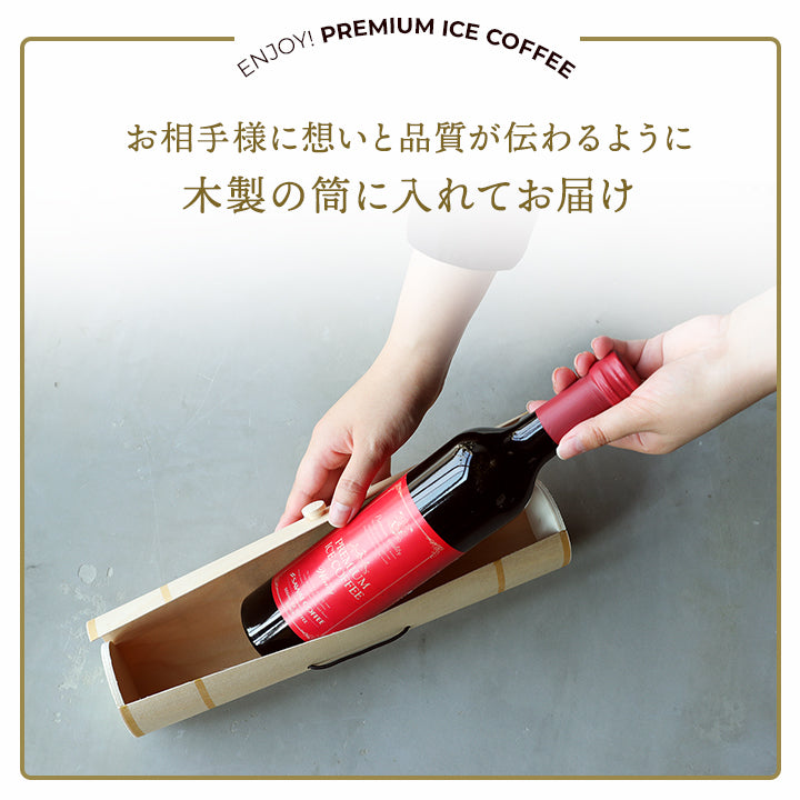 コーヒーギフト 澤井珈琲 アイスコーヒー リキッド 500ml 珈琲 プレミアムアイスコーヒーワイニー 無糖 木筒入り 高級 プレミアム コーヒーギフトセット 内祝い プレゼント おしゃれ お返し