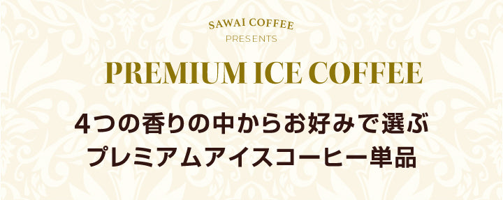 コーヒー アイスコーヒー 人気 高級 プレミアム 無添加 無着色 ブラック 無糖 カフェインレス 澤井珈琲 おしゃれ ボトル 瓶 リキッド かわいい プレミアムアイスコーヒー 500ml 1本 単品 コーヒーワイニー