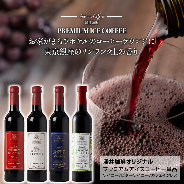 コーヒー アイスコーヒー 人気 高級 プレミアム 無添加 無着色 ブラック 無糖 カフェインレス 澤井珈琲 おしゃれ ボトル 瓶 リキッド かわいい プレミアムアイスコーヒー 500ml 1本 単品 コーヒーワイニー