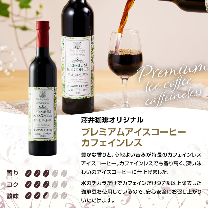 コーヒー アイスコーヒー 人気 高級 プレミアム 無添加 無着色 ブラック 無糖 カフェインレス 澤井珈琲 おしゃれ ボトル 瓶 リキッド かわいい プレミアムアイスコーヒー 500ml 1本 単品 コーヒーワイニー