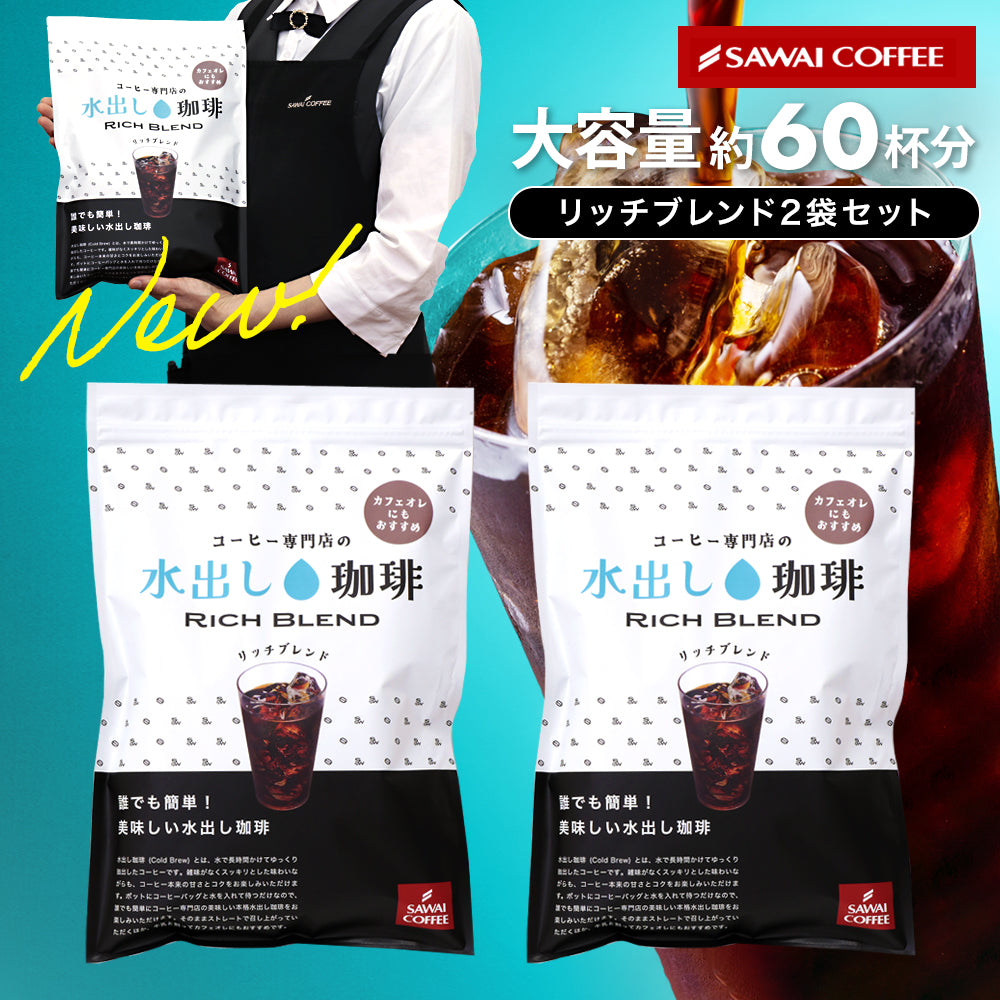 水出しアイスコーヒー 大容量約60杯分!白の水出し珈琲セット 福袋 リッチブレンド (1袋10パック入り×2) 送料無料 ミルクとの相性も抜群!カフェオレにも