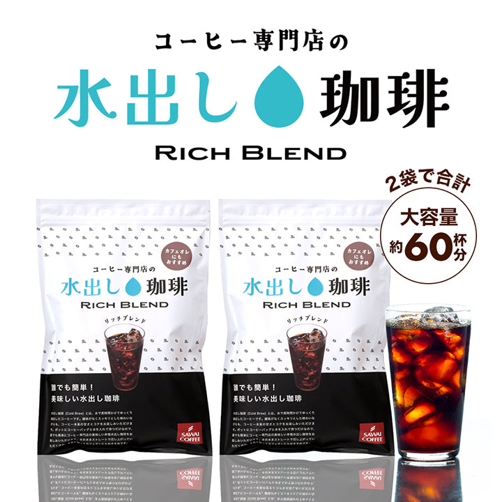 水出しアイスコーヒー 大容量約60杯分!白の水出し珈琲セット 福袋 リッチブレンド (1袋10パック入り×2) 送料無料 ミルクとの相性も抜群!カフェオレにも