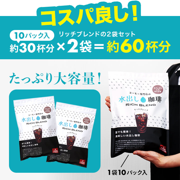 水出しアイスコーヒー 大容量約60杯分!白の水出し珈琲セット 福袋 リッチブレンド (1袋10パック入り×2) 送料無料 ミルクとの相性も抜群!カフェオレにも
