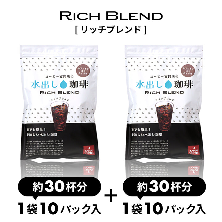 水出しアイスコーヒー 大容量約60杯分!白の水出し珈琲セット 福袋 リッチブレンド (1袋10パック入り×2) 送料無料 ミルクとの相性も抜群!カフェオレにも