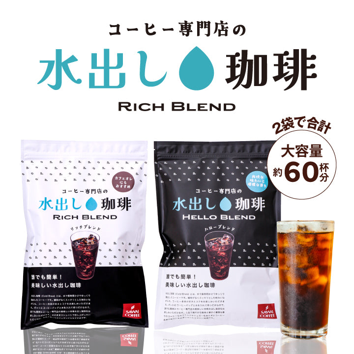 水出し珈琲ギフト 飲み比べ 白と黒の水出し珈琲セット コールドブリューコーヒー 水出しコーヒーパック アイスコーヒー リッチブレンド ハローブレンド 2種 (1袋10パック入り) 白と黒の贅沢飲み比べセット60杯分 贈り物 おしゃれ