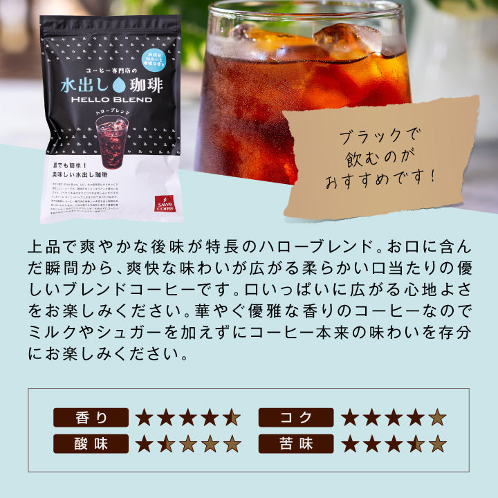 水出し珈琲ギフト 飲み比べ 白と黒の水出し珈琲セット コールドブリューコーヒー 水出しコーヒーパック アイスコーヒー リッチブレンド ハローブレンド 2種 (1袋10パック入り) 白と黒の贅沢飲み比べセット60杯分 贈り物 おしゃれ