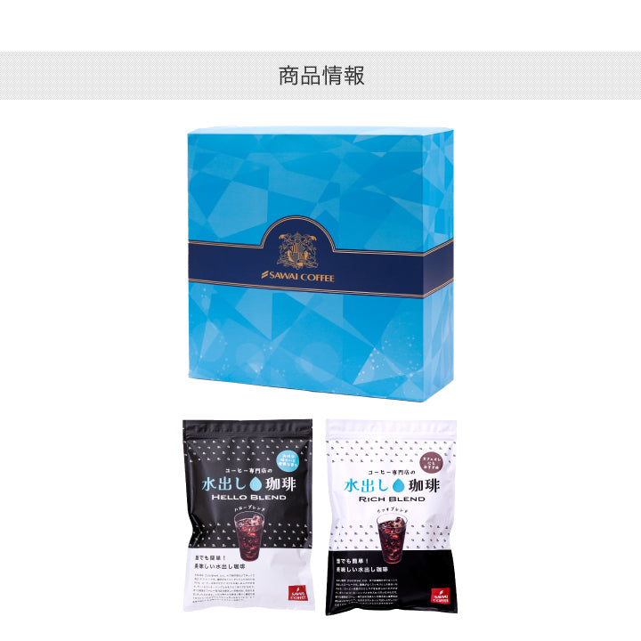水出し珈琲ギフト 飲み比べ 白と黒の水出し珈琲セット コールドブリューコーヒー 水出しコーヒーパック アイスコーヒー リッチブレンド ハローブレンド 2種 (1袋10パック入り) 白と黒の贅沢飲み比べセット60杯分 贈り物 おしゃれ