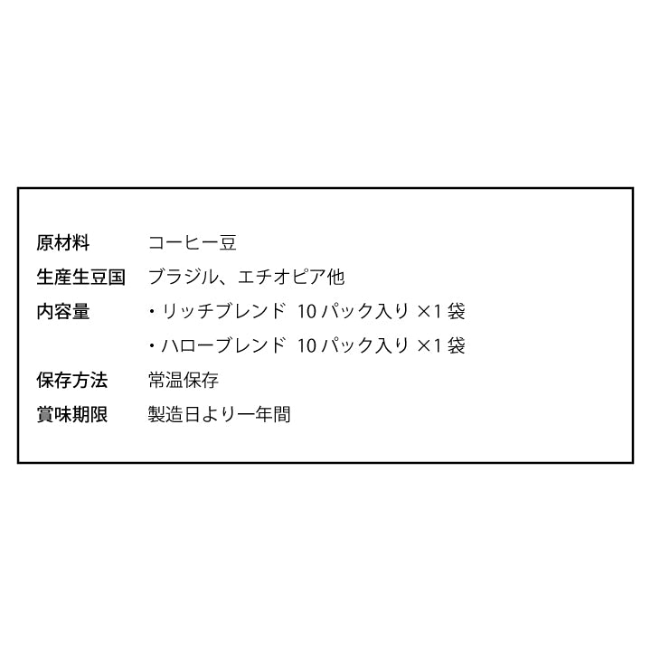 水出し珈琲ギフト 飲み比べ 白と黒の水出し珈琲セット コールドブリューコーヒー 水出しコーヒーパック アイスコーヒー リッチブレンド ハローブレンド 2種 (1袋10パック入り) 白と黒の贅沢飲み比べセット60杯分 贈り物 おしゃれ