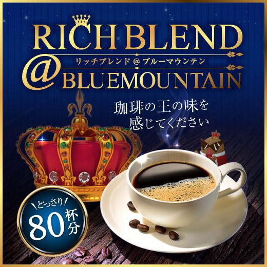 送料無料 珈琲の王を感じる リッチブレンド@ブルーマウンテンどっさり80杯分!