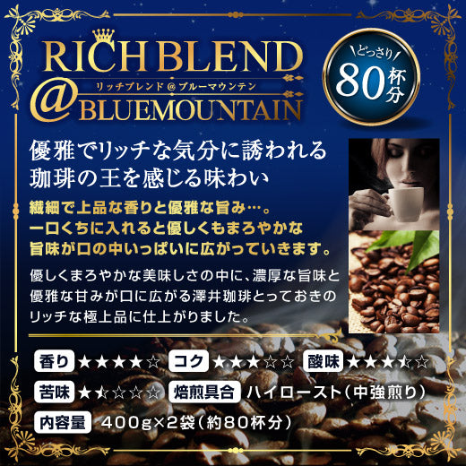 送料無料 珈琲の王を感じる リッチブレンド@ブルーマウンテンどっさり80杯分!