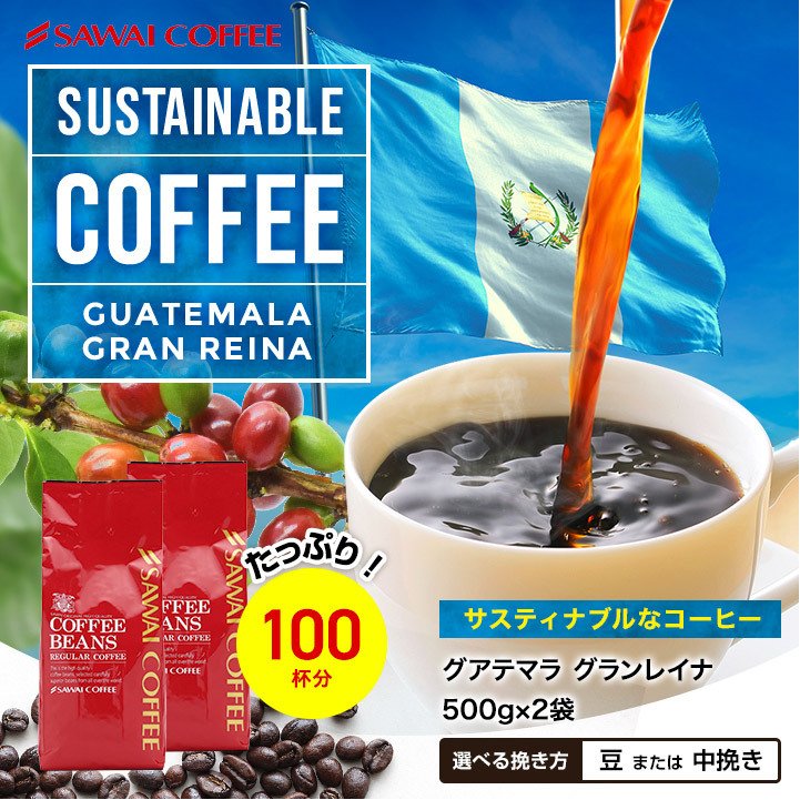 送料無料 サスティナブルなコーヒー グアテマラ グランレイナ レギュラーコーヒー スペシャリティー 1kg 100杯分 ガテマラ グァテマラ