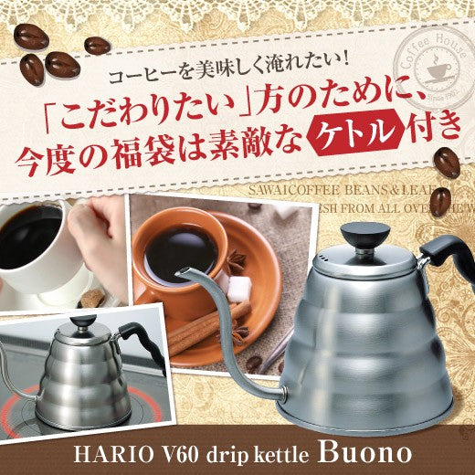 送料無料 ハリオのドリップケトル付き福袋