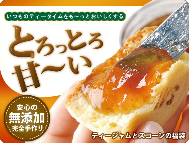 とろっとろのティージャムとスコーンの福袋 ※冷凍便不可