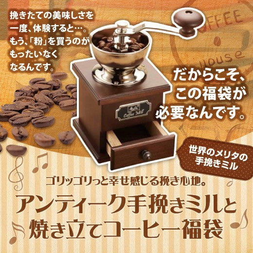送料無料 アンティークなメリタ製 手挽きミルが入った福袋