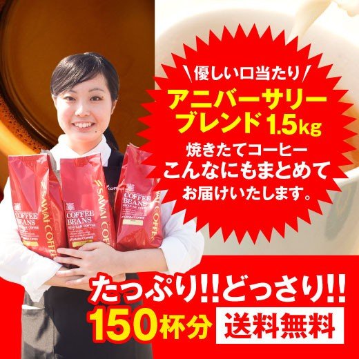 送料無料 コーヒー専門店のアニバーサリーブレンド150杯分入り超大入コーヒー福袋