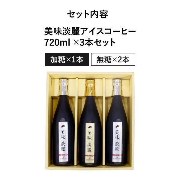 コーヒーギフト 内祝い coffee gift コーヒーギフト コーヒー ギフト 贈り物 アイスコーヒー コーヒー 珈琲 送料無料 美味淡麗 アイスコーヒー ギフト 3本 入り ギフトセット お供え 贈答品 プレゼント