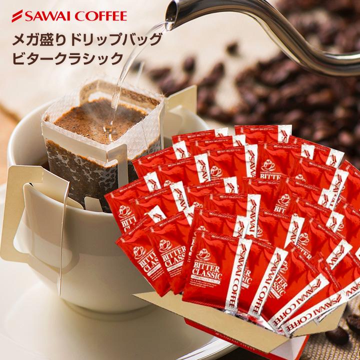 送料無料 コーヒー専門店のドリップバッグ福袋 ビタークラシック150杯入り