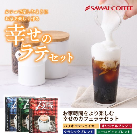 送料無料 お家で作る カフェラテセット ドリップバッグ 13g お試し お得セット ※冷凍便同梱不可