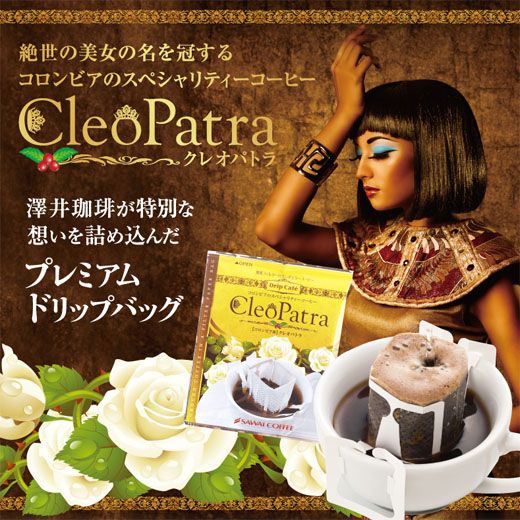 専門店の極上ドリップバッグ クレオパトラ 50袋セット