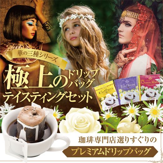 送料無料 華の3種 極上のドリップバッグ テイスティングセット