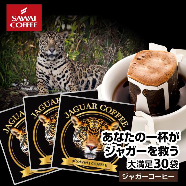 送料無料 コーヒー ドリップコーヒー ジャガー ドリップ ドリップパック 珈琲 個包装 8g 澤井珈琲 ジャガーコーヒー 30杯分入りドリップバッグ 福袋 30袋 セット 濃厚 コスタリカ