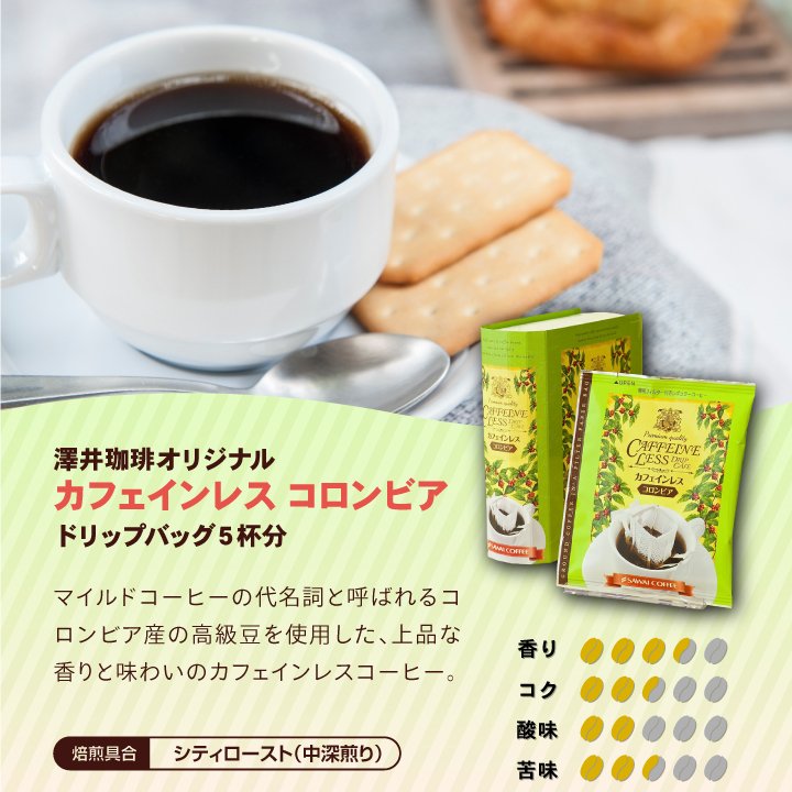 ドリップバッグ カフェインレス ブラジル コロンビア マンデリン モカ カフェインレス プチギフト 個包装