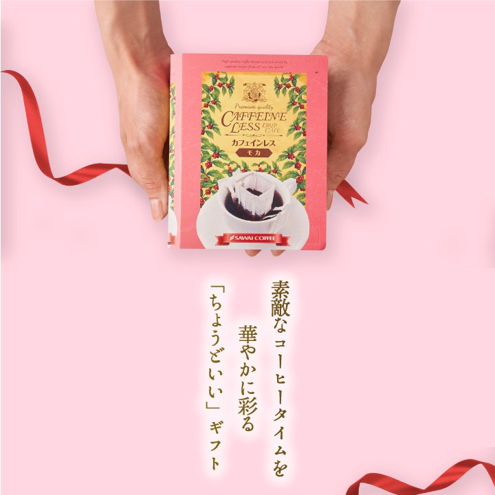 ドリップバッグ カフェインレス ブラジル コロンビア マンデリン モカ カフェインレス プチギフト 個包装