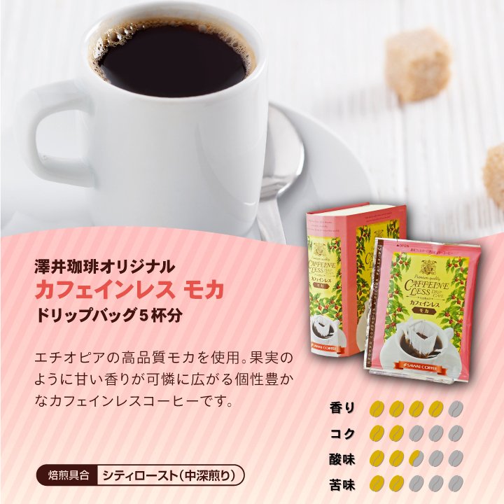 ドリップバッグ カフェインレス ブラジル コロンビア マンデリン モカ カフェインレス プチギフト 個包装