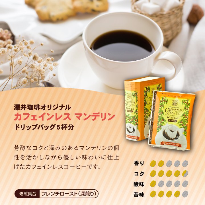 ドリップバッグ カフェインレス ブラジル コロンビア マンデリン モカ カフェインレス プチギフト 個包装