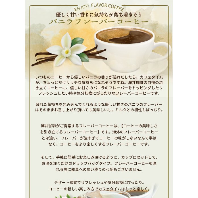 フレーバーコーヒー フレーバー ドリップバッグ ドリップパック コーヒー おすすめ 珈琲 個包装 8g 澤井珈琲 お試し セット バニラ 10杯