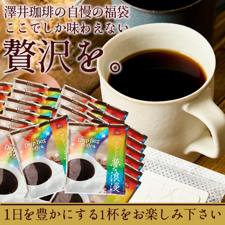 鮮度抜群 送料無料 ドリップバッグ 福袋 個包装 8g ブレンド夢・浪漫 40杯分