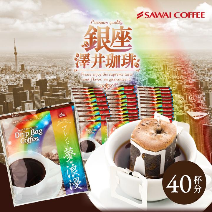 鮮度抜群 送料無料 ドリップバッグ 福袋 個包装 8g ブレンド夢・浪漫 40杯分